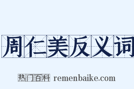 周仁美反义词是什么意思的图片